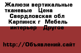 Жалюзи вертикальные тканевые › Цена ­ 1 100 - Свердловская обл., Карпинск г. Мебель, интерьер » Другое   
